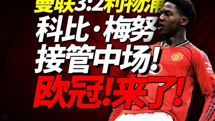 远射绝杀利物浦，官方：曼联中场梅努当选本轮英超最佳球员