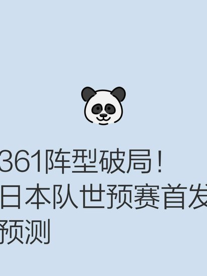 今晚首发预测：理性分析与热点追踪