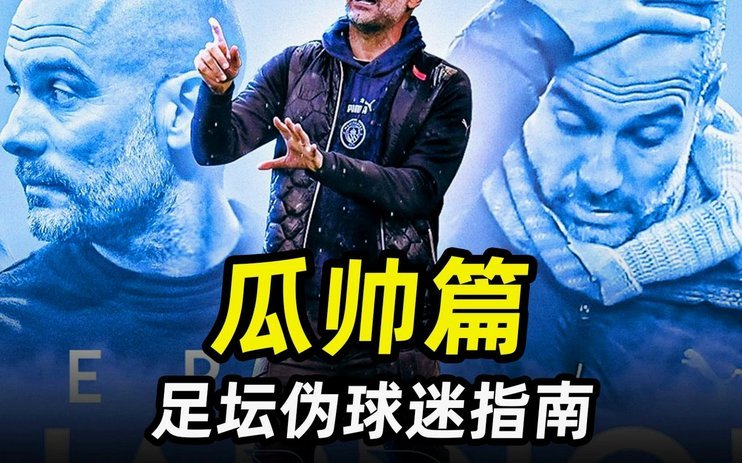 瓜帅：不与球员成为挚友是铁律