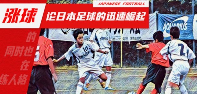 日本足球圈内人的反思：痴迷控球，忽视身体，青训同质化，缺乏真正的精英培养