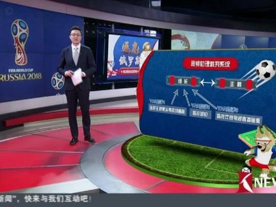 官方：世界杯启用VAR新权限，定位球开出前攻方犯规可被追溯