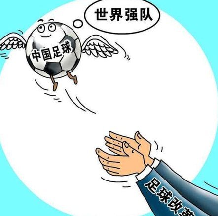 中国足球缺乏体系，越差越无望