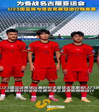 邀请赛-贺一然读秒头球绝杀 U23国足1-0力克塔吉克斯坦