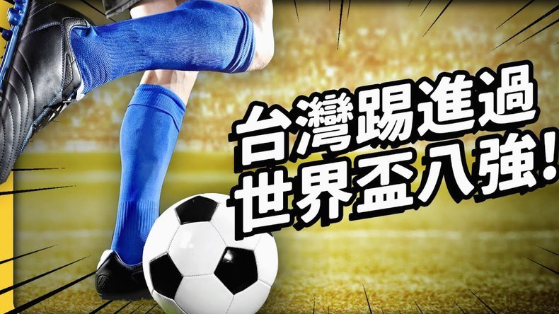 日本足球：技术胜于力量