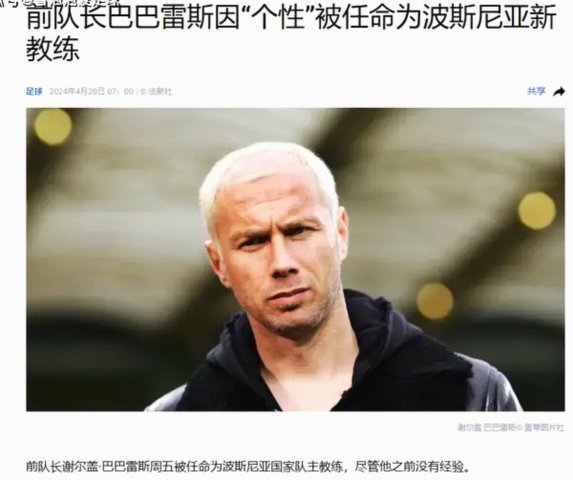 波黑男足实际上很强悍，如果在亚洲可能仅次于日本