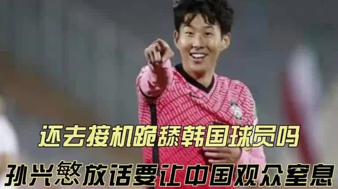 孙兴慜被韩国人骂实际上一点不冤，他的国家队表现好的场次还没有哭的多