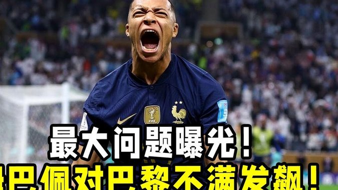 阿媒：与巴拉圭球员发生冲突后，姆巴佩爆出了阿根廷式脏话
