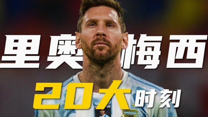 甲亢哥点球大战搞怪扰梅西注意力
