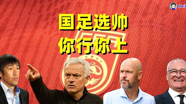 国足外籍教练中谁最成功？
