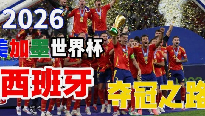 西班牙夺冠，能给中国足球什么启发？