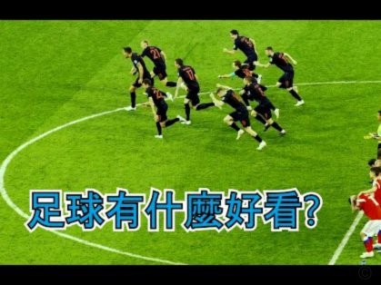 中国足球小将踢法：战术体系初见端倪