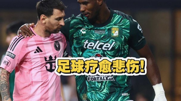 联盟杯-迈阿密国际2-3莱昂无缘淘汰赛 梅西归队替补出场