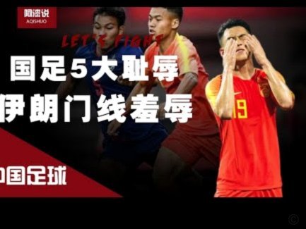 理性讨论 广州恒大到底算中国足球的污点还是顶点