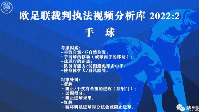 欧足联明确手球尺度，类似普比尔动作今后将直吹点球