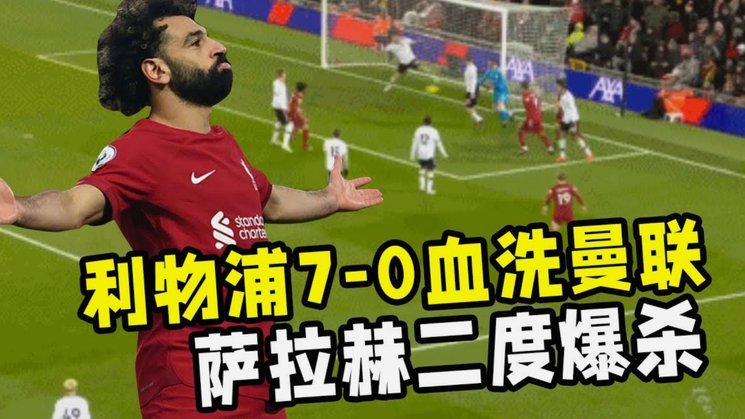 英超：伊镇0-2利物浦，伊萨克开场10分钟梅开二度