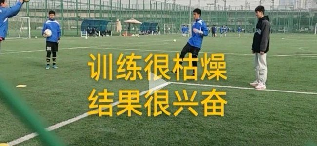 小球员海外青训类比普通高中录取