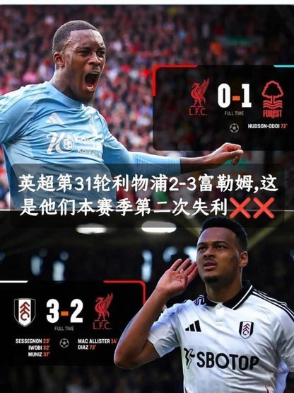 英超未来五轮赛程难易程度排行榜：利物浦最难，富勒姆最易